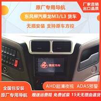 Dongfeng Liuqi Chenglong M3L3 original car special driving recorder car navigation HD central control large screen all-in-one machine