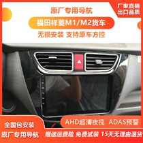 Futian m1 Xiangling m2 original car dedicated large screen navigation reversing image high-definition night vision driving recorder integrated machine