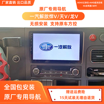 Jiefang Han v2 0jh5 Long vh Lin v truck navigation ultra-clear recorder reversing image four-way monitoring all-in-one machine