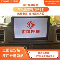 Dongfeng Keept Stars Cloud K6L Dolica d6 Truck Navigation Middle Control Large Screen Reversing Recorder