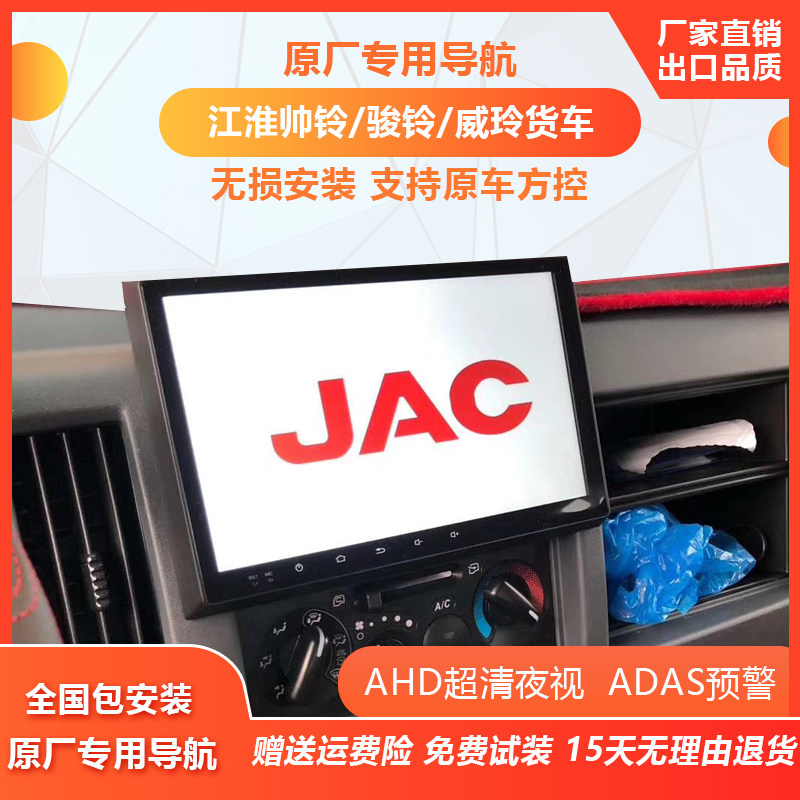 Jianghuai Shuailing Q3 Q6 V8 A8 Devos original large screen navigation reversing image recorder all-in-one machine