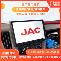 Jianghuai Shuai Ling Q3 Q6 V8 A8 DeVos Original Large Screen Navigation Reversing Image Recorder All-in-One Machine