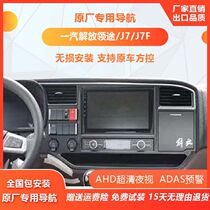 Liberation J7F lead truck navigation 10 inch 24V high definition night vision reversing image four-way monitoring navigation integrated machine