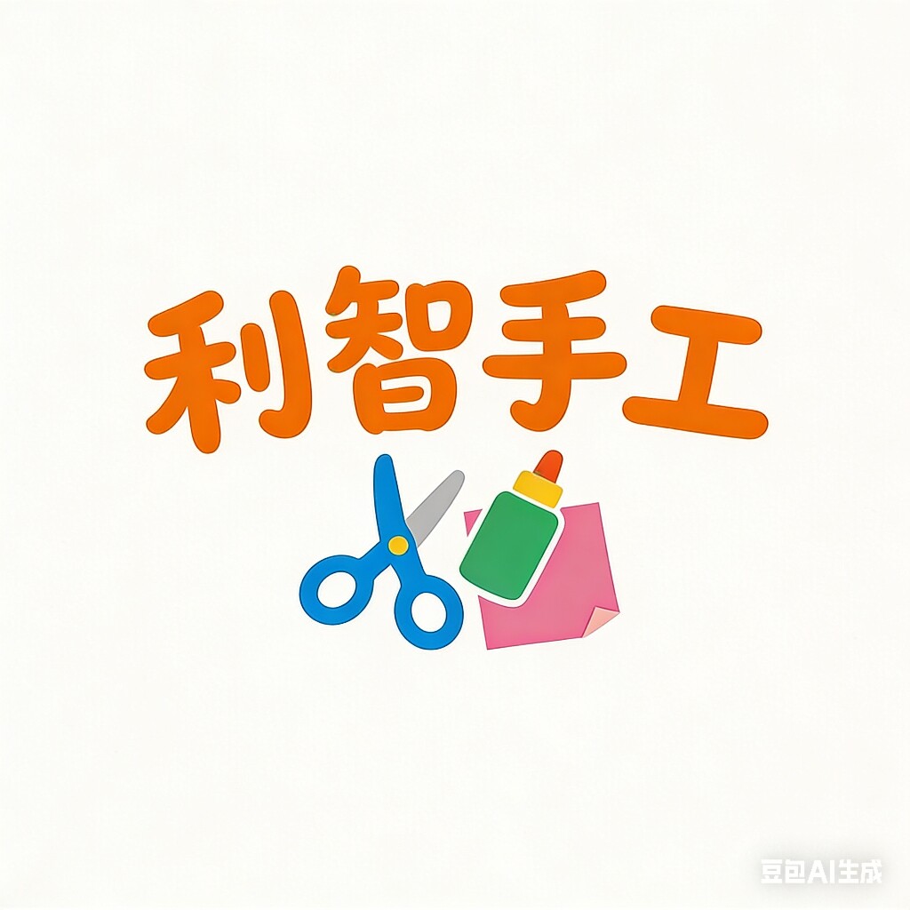 利智手工