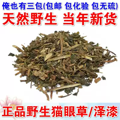Chinese herbal medicine Changbai Mountain wild new products lacquer cat eye grass 500g Five clouds cat eyes