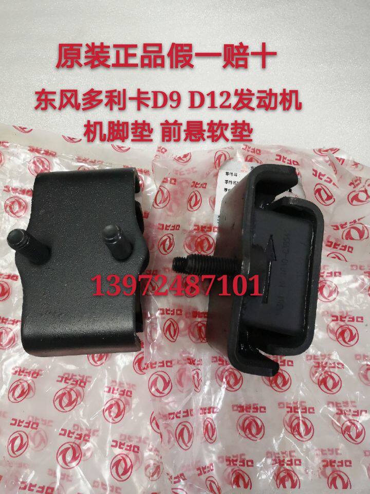 Original plant adapted Dongfeng Dolica D9 D12 machine foot pad Dolica D9 engine front upholstered rear upholstered