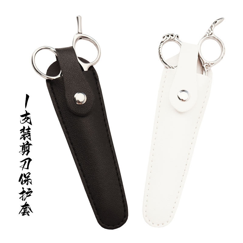 PUレザーシングルシザー保護カバー、マルチカラーオプションの理髪はさみ収納バッグ、1つの小さな理髪はさみバッグ