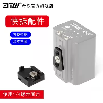 Xitie ZITAY external battery quick removal fixing accessories 1/4 screw interface