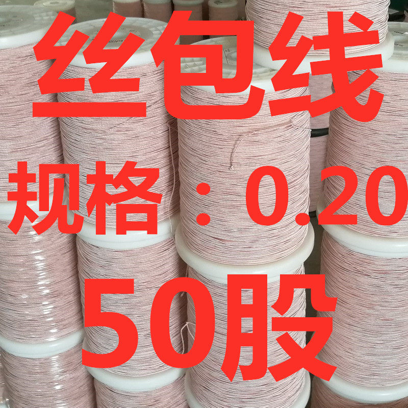 Silk wrapping wire 0 2X50 strands high frequency transformer line multistrand silk wrapping wire yarn pack Line Li Zwire USTC