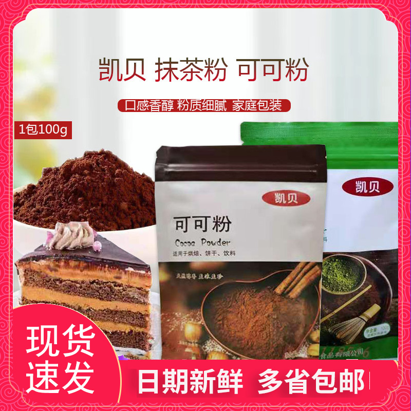 Kaibei cocoa powder 100g original baking cake brewing beverage milk tea shop with cocoa powder chocolate baking ingredients