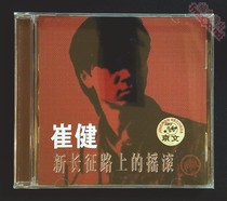 Cui Jianxin Rock and roll on the Long March Road has nothing to do with the Greenhouse girl genuine CD Brand new physical spot