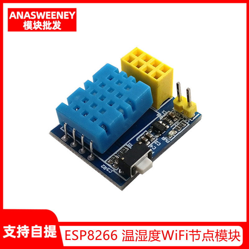 DHT11温湿度WiFi节点模块 ESP8266/ESP-01/esp-01S