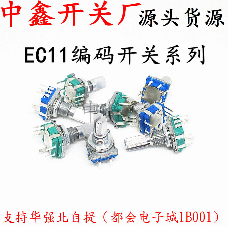 EC11旋转编码器编码开关EC11数字电位器带开关五脚柄长20MM 15MM