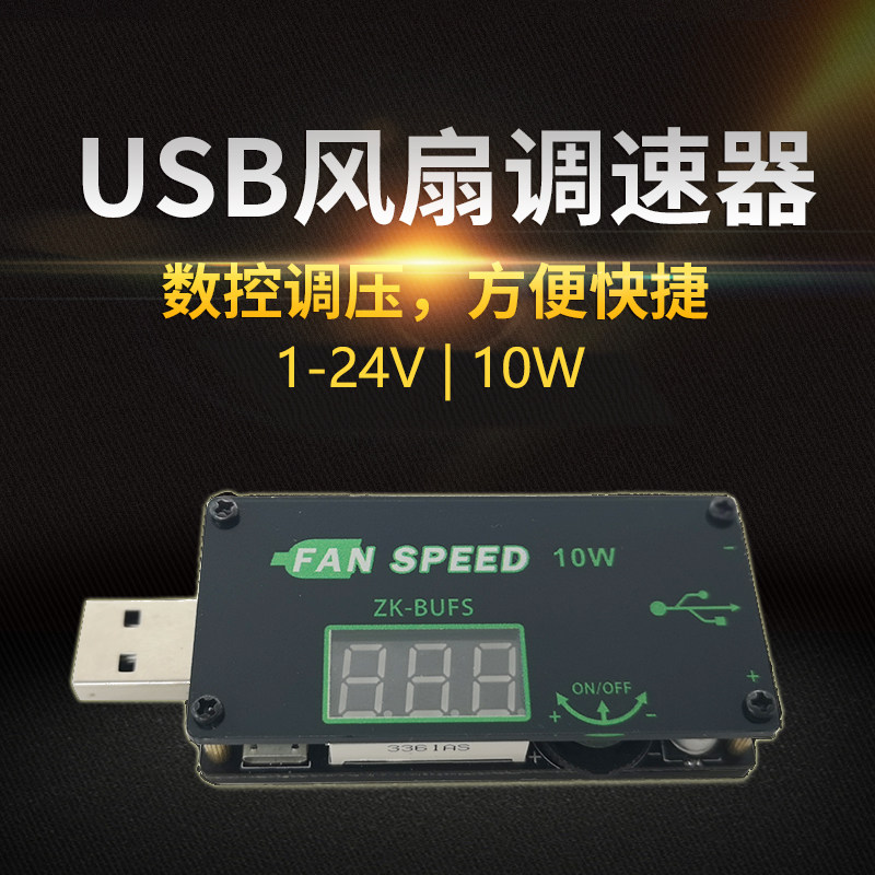 USB风扇调速器LED调光器大功率10W路由器CPU散热办公宿舍桌面BUFS