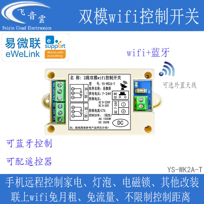 手机远程继电器开关易微联蓝牙+wifi无线遥控器可配遥控器WK2A-T