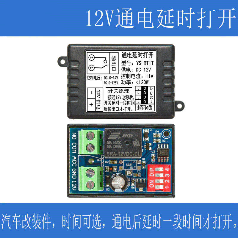 汽车通电延时开关 继电器开关改装模块 时间可选 带防火外壳 RT1T
