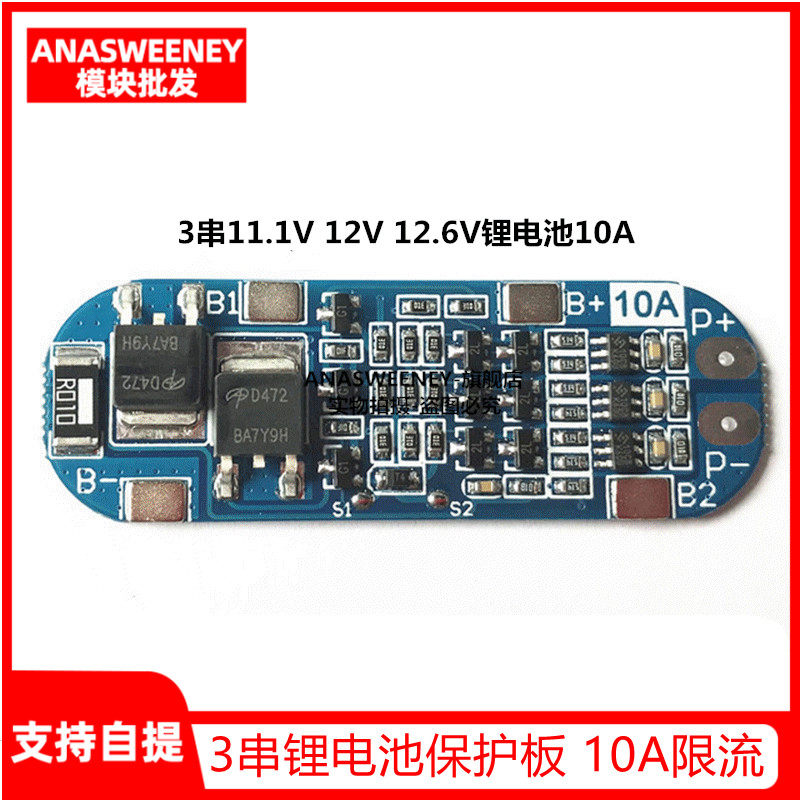 3串11.1V 12V 12.6V锂电池保护板 有过充 过放 短路功能 10A限流