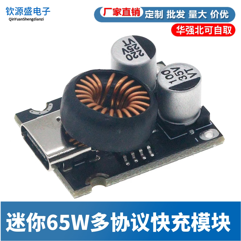 迷你65W多协议快充模块 支持PD2.0/PD3.1PPS输出协议Type-C接口