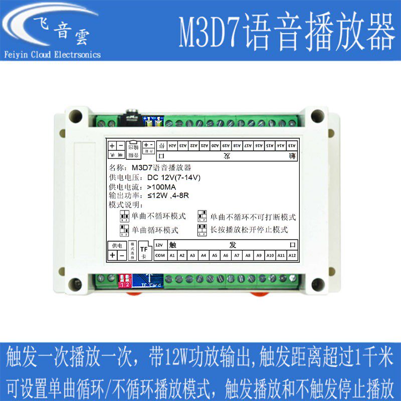 语音提示器 MP3播放模块板 25首 触发播放 带12W功放 工业用 M3D7