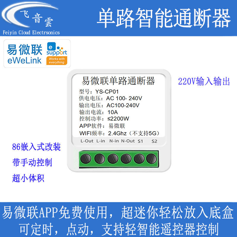 易微联手机wifi远程开关智能通断器220V输入输出无线遥控开关CP01