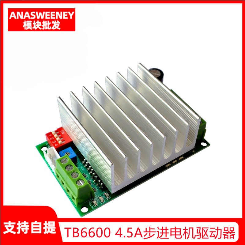TB6600 4.5A步进电机驱动器 步进电机驱动板 单轴控制器