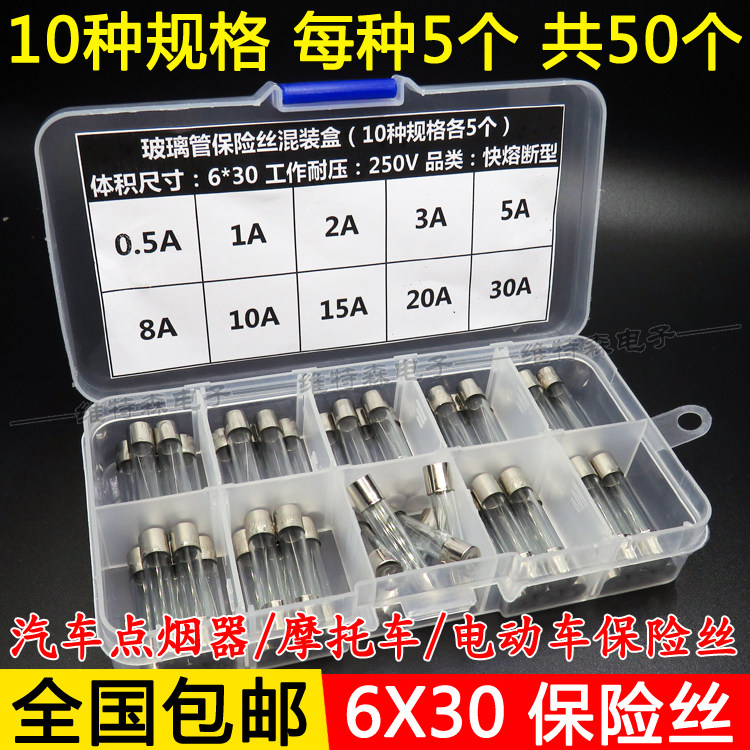 6*30mm玻璃保险丝 250V 0.5A~30A 混装包 汽车点烟器摩托车保险丝