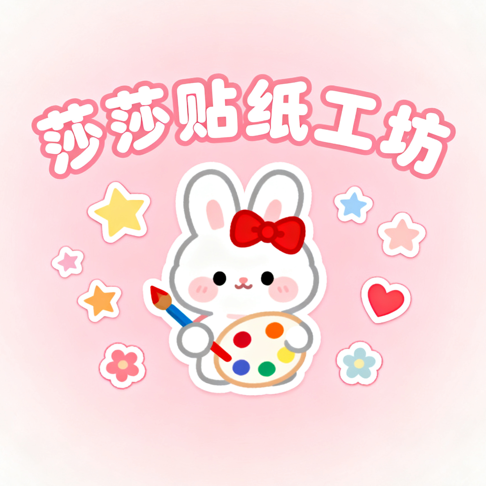 莎莎贴纸工坊