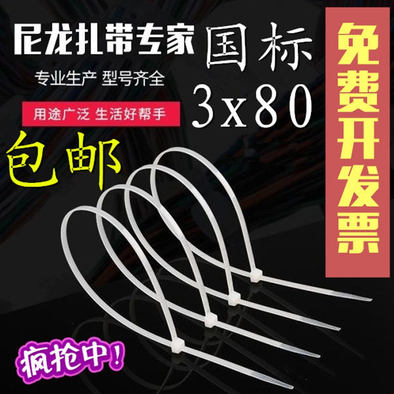 A small number of ribbons 3 * 80 national standard plastic tie self-locking nylon tie fixing seal wire wire strapping tape