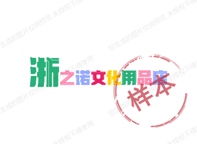 浙之诺办公用品店