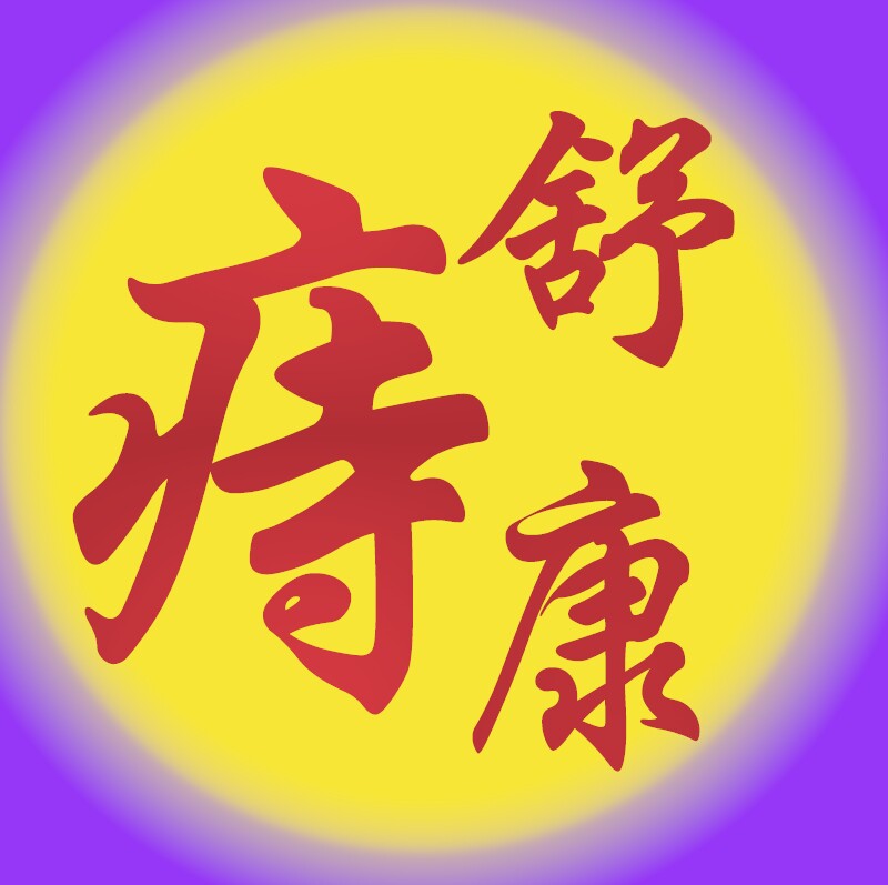 痔舒康中医