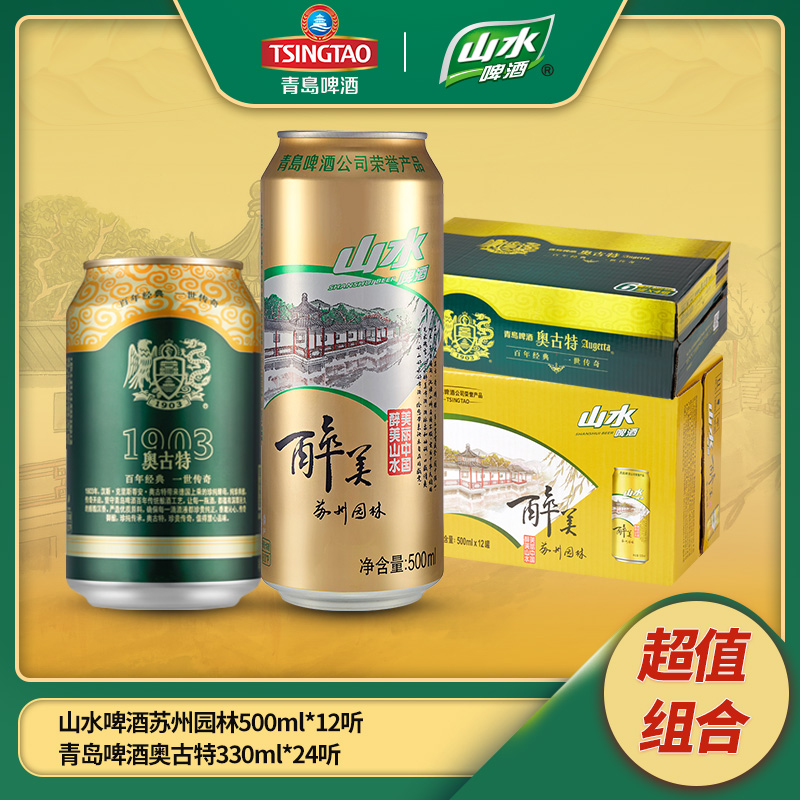 青岛啤酒 经典1903奥古特12度330ml*24听+山水啤酒500ml*12听 天猫优惠券折后￥138.9包邮（￥148.9-10）送王子白啤286ml*6瓶