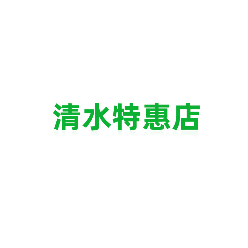 清水特惠店的LOGO