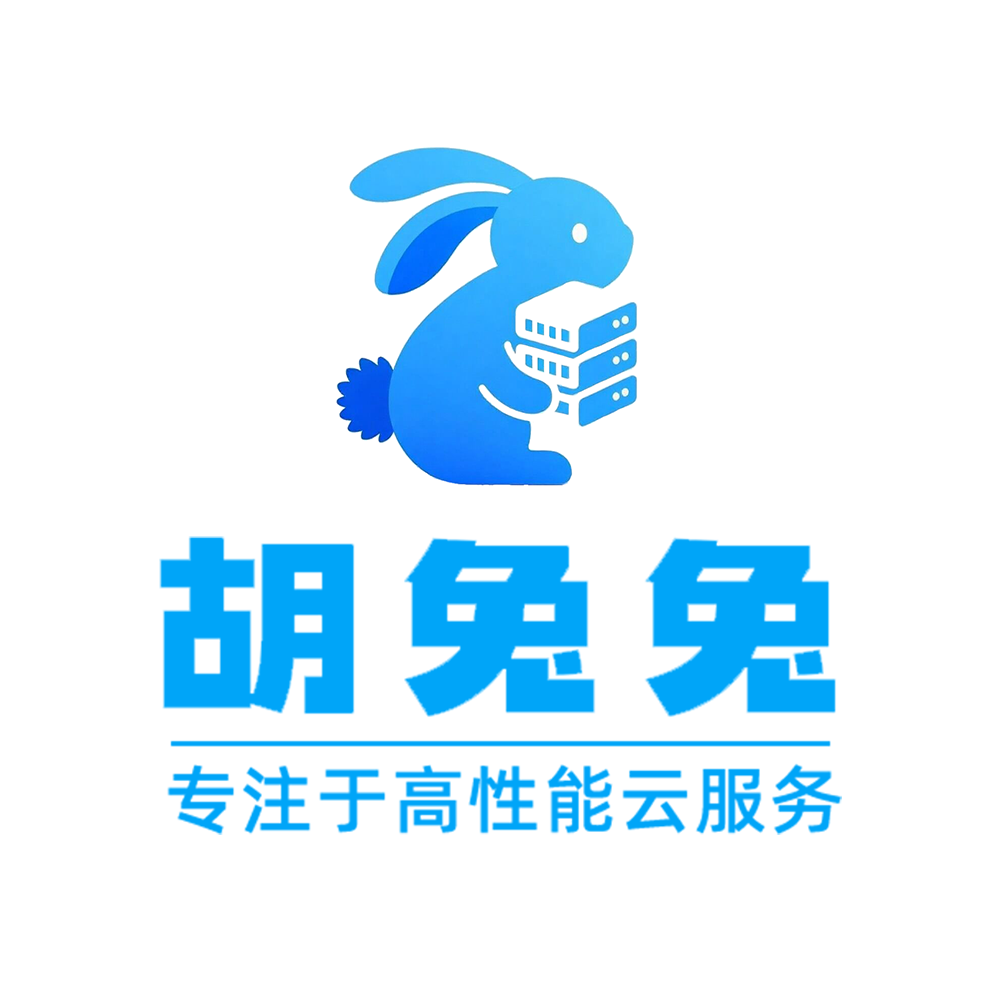 胡兔兔云计算