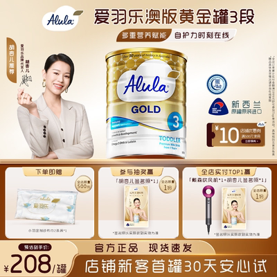 【胡杏儿推荐】爱羽乐澳洲新西兰金装幼儿奶粉3段1岁以上900g*1