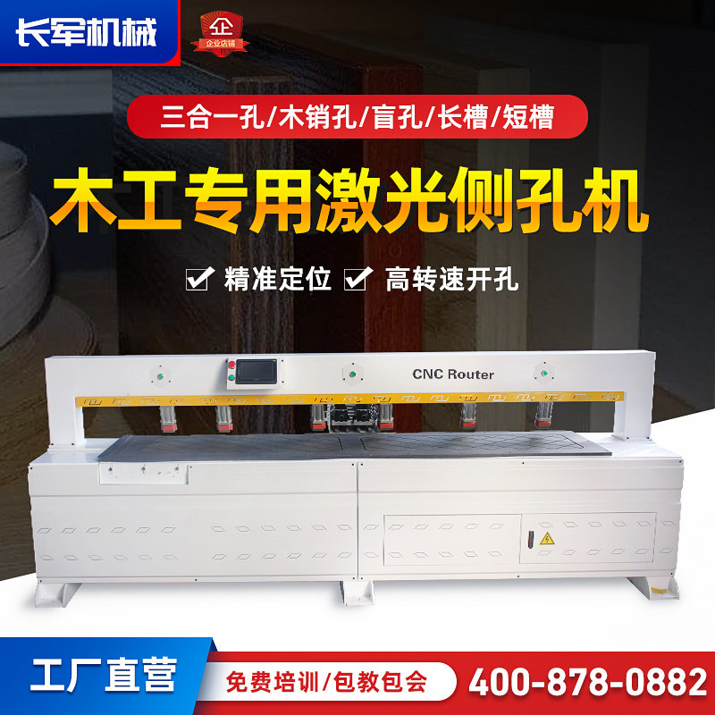 Fully automatic laser side hole machine infrared panel furniture three-in-one carpentry Lamino stealth part puncher