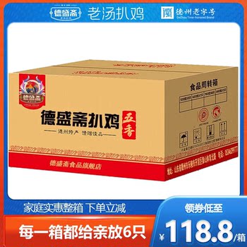 Dezhou Braised Chicken, De Sheng Zhai Braised Chicken, a Box of Snacks, Gift Box, Whole Chicken, Five-Spice Specialty, Affordable, 6 Pieces, Stock up