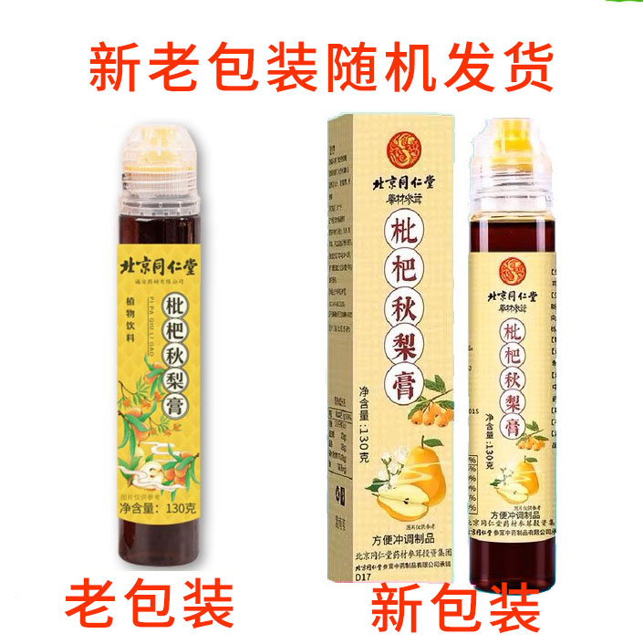 【中國直郵】北京同仁堂川貝枇杷秋梨膏潤喉護嗓潤肺止咳130g