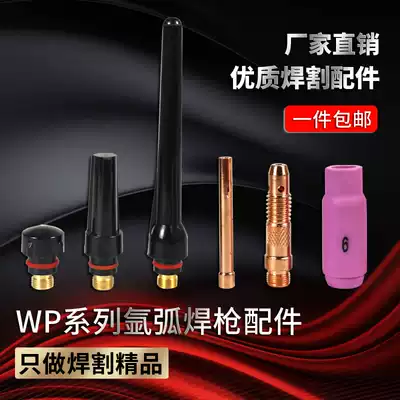 WP-17 18 26 Argon arc welding gun accessories 10N48 porcelain mouth long and short gun cap tungsten electrode clip diversion piece copper