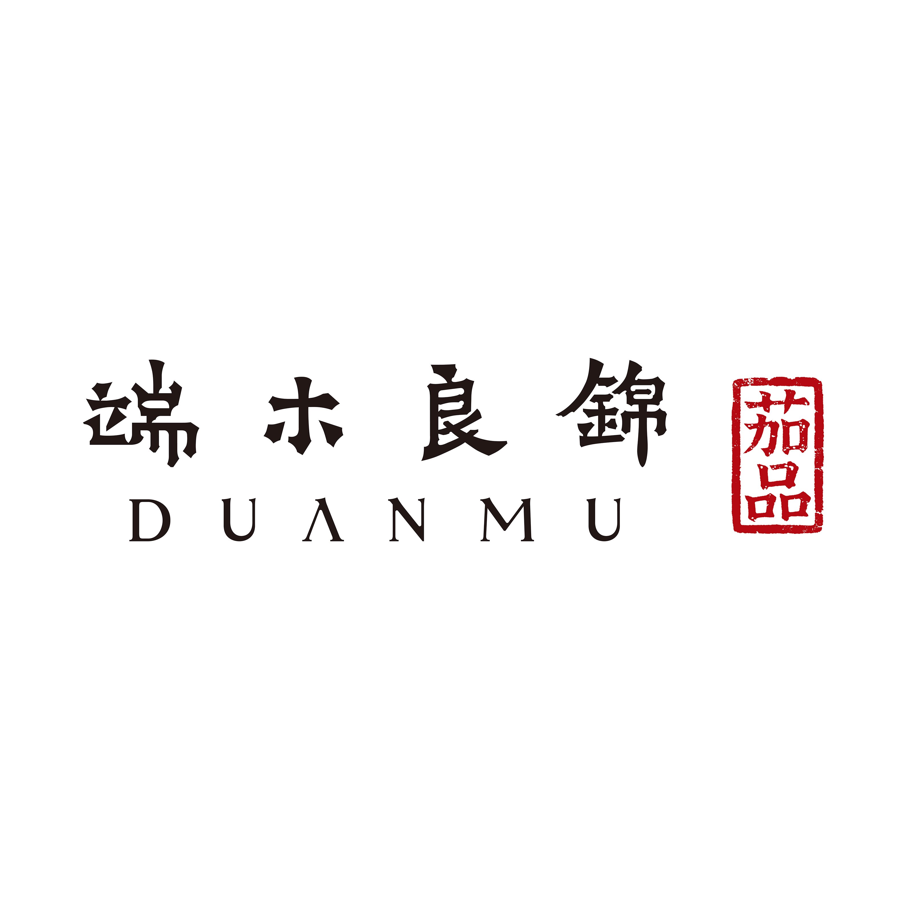 端木茄品