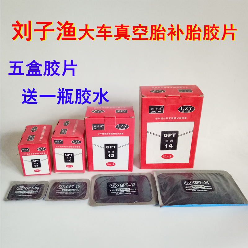 Liu Ziyu's new Smite cart vacuum tire meridian patch diagonal tire cold patch rubber glue reinforcement pad