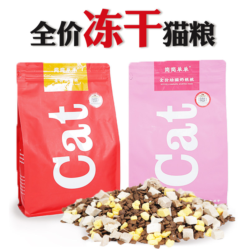 Simple simple mono-freeze-dried cat food chicken young cat fathike 1 5kg young cat nutrition milk cake 3 catty for cat food test and food