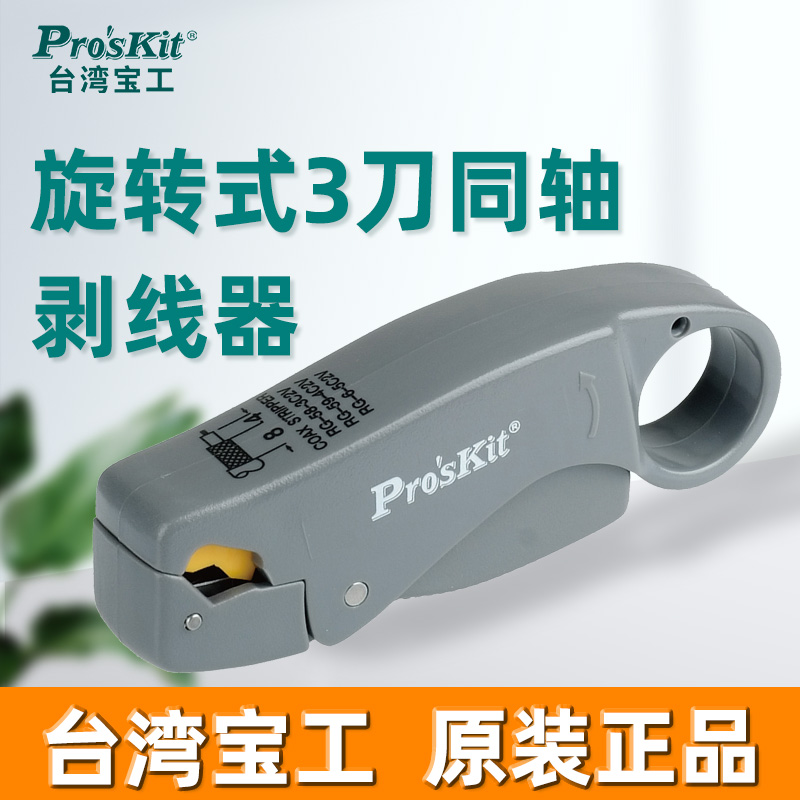 Taiwanese treasure worker 6PK-322 rotating three-knife coaxial cable stripper wire stripping pliers Import transmission line peeling pliers