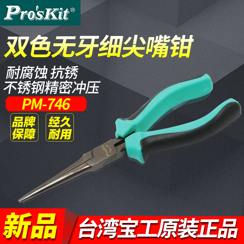 Taiwan Baogong PM-746 two-color toothless fine nose pliers needle nose pliers electronic pliers long nose pliers