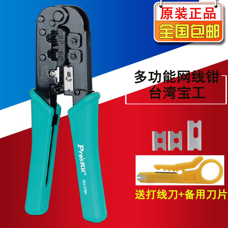 Taiwan Baogong 808-376H imported 6P 8P network crimp pliers double port computer crystal head mesh route crimp pliers