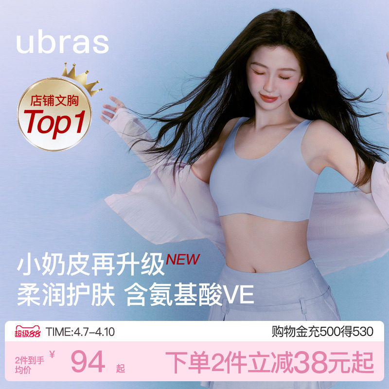 ユー・シュシンの同スタイル ubras サイズフリー 小さめ ミルクスキン シームレス 見えない ファンデーション ランジェリー ベスト ブラ レディース