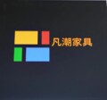 凡潮家具厂