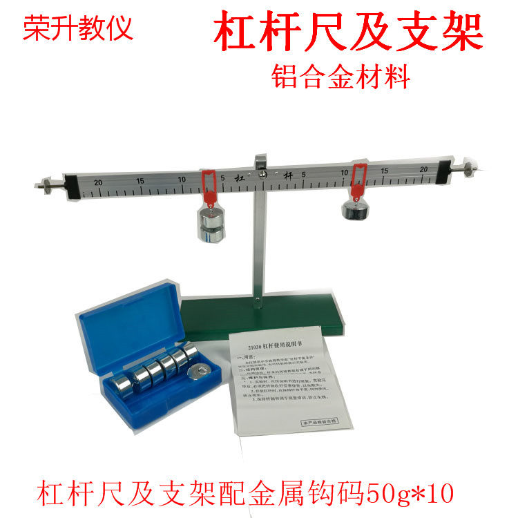 铝合金杠杆尺及支架送金属钩码50g*10小学科学杠杆平衡实验器材