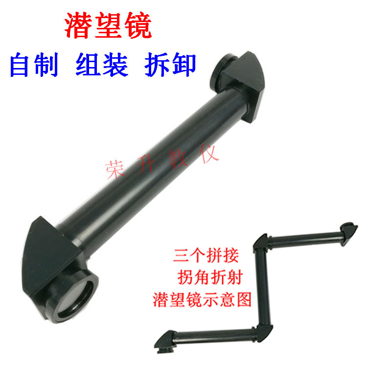潜望镜可拆卸拼接反射镜光学实验自制潜望镜光的折谢传播教学仪器