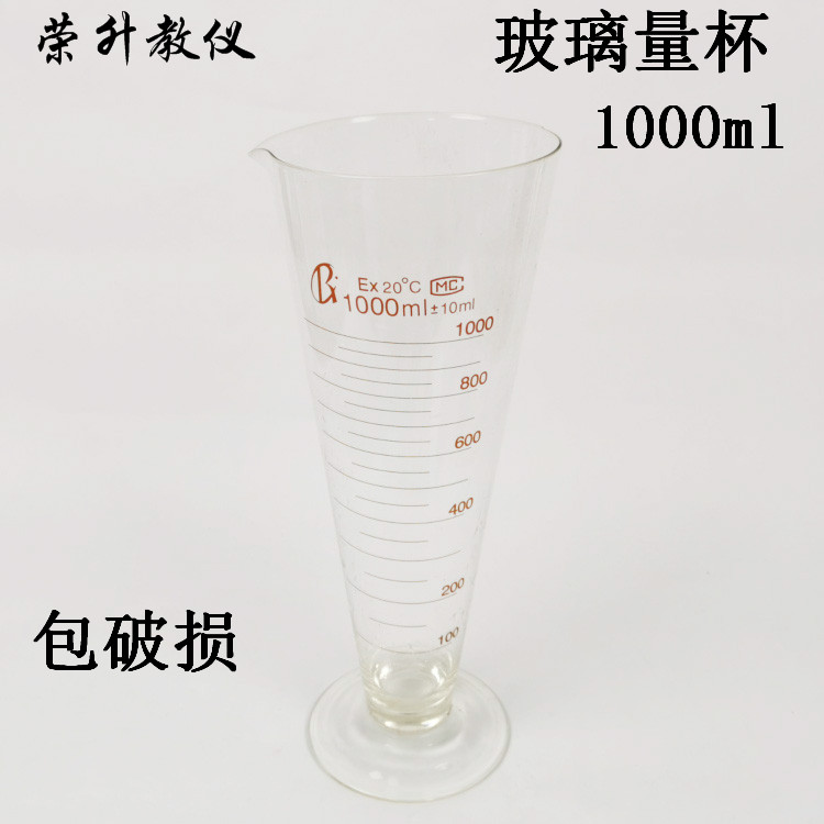 玻璃量杯带刻度1000ml三角量杯锥形量筒实验器材教学仪器包邮