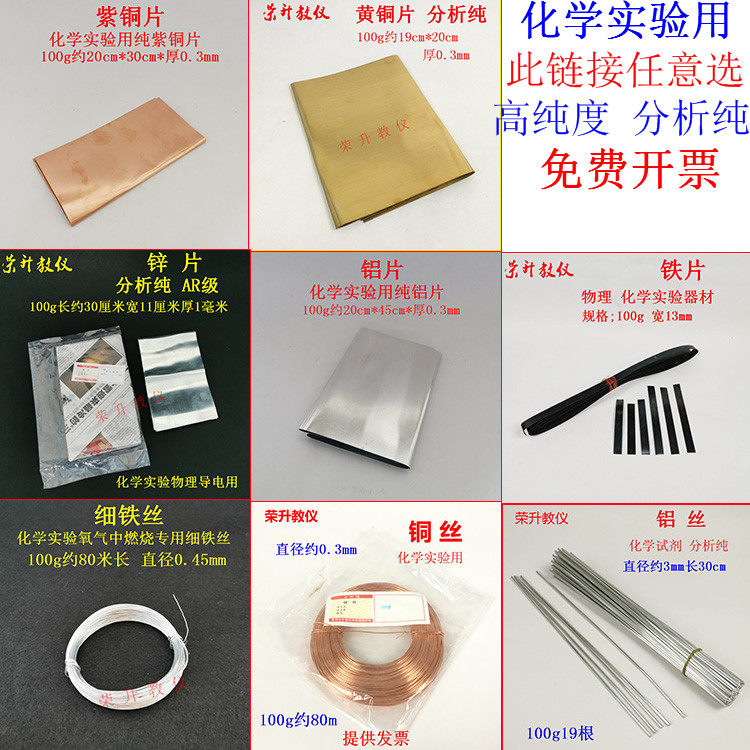 紫铜片锌片铝片铁片铁丝铜丝铝丝金属单质分析纯化学实验教学仪器